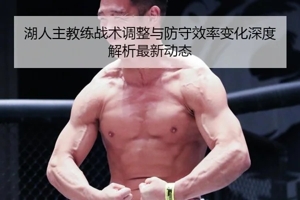 湖人主教练战术调整与防守效率变化深度解析最新动态